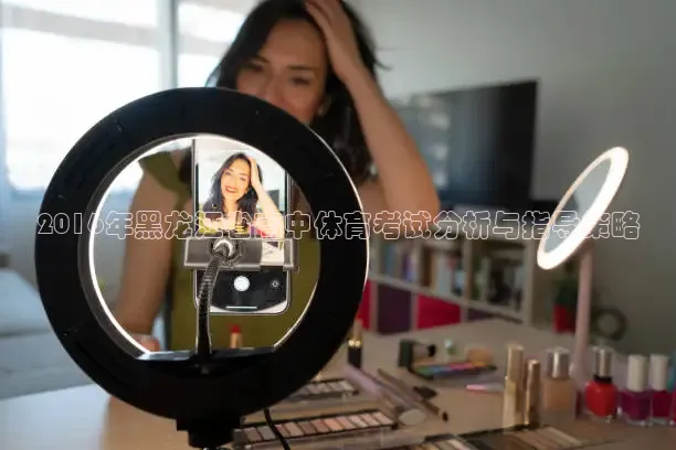 2016年黑龙江省高中体育考试分析与指导策略