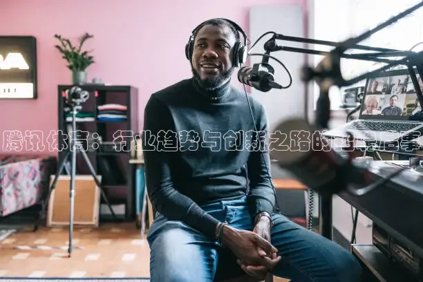 腾讯体育：行业趋势与创新之路的招聘启事